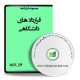 نمونه قراردادهای دانشگاهی