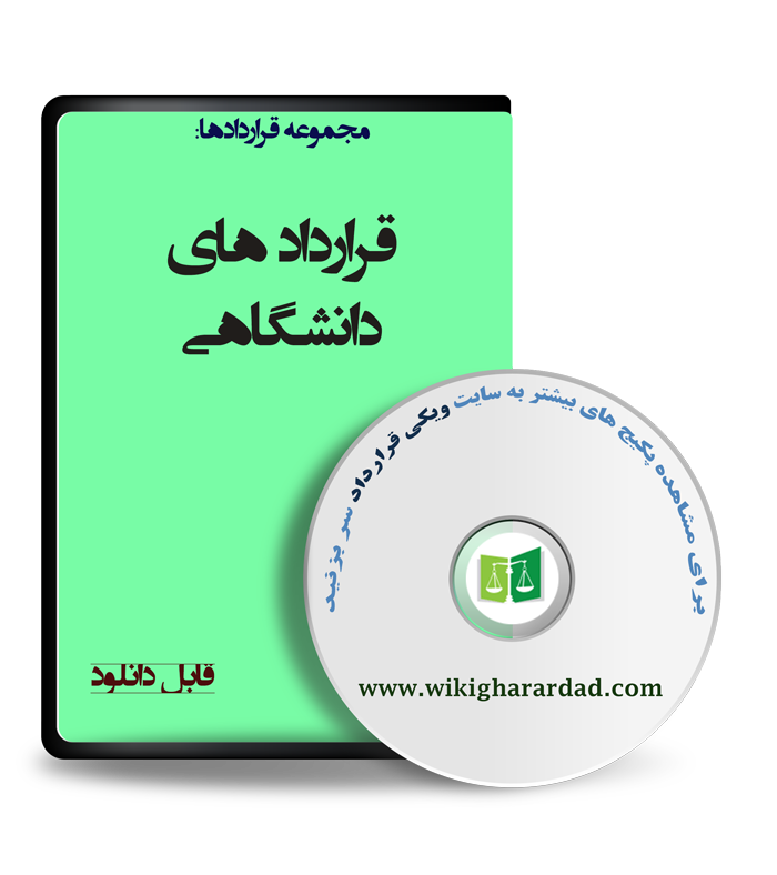 نمونه قراردادهای دانشگاهی