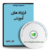 نمونه قراردادهای آموزشی