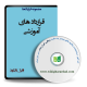 نمونه قراردادهای آموزشی