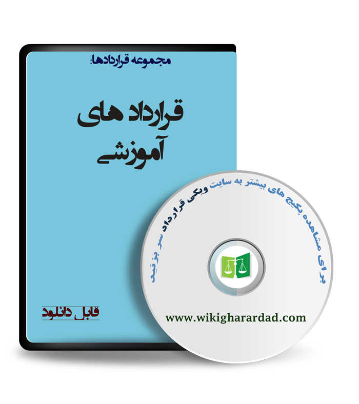 wikigharardad-com-27 نمونه قراردادهای آموزشی