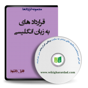 نمونه قرارداد به زبان انگلیسی