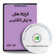 نمونه قرارداد به زبان انگلیسی