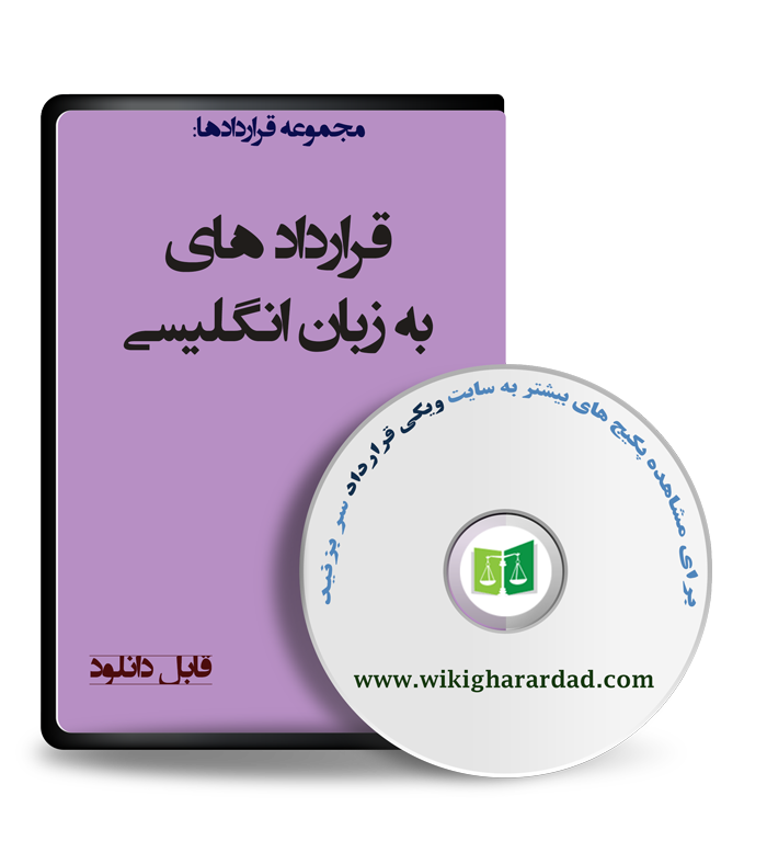wikigharardad-com-28 نمونه قرارداد به زبان انگلیسی