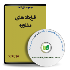 نمونه قرارداد مشاوره
