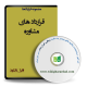 نمونه قرارداد مشاوره