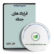 نمونه قرارداد جعاله