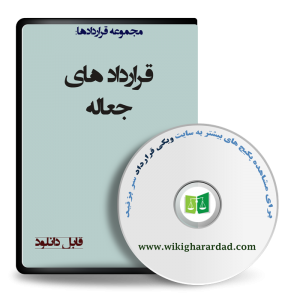 نمونه قرارداد جعاله