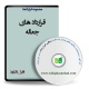 نمونه قرارداد جعاله