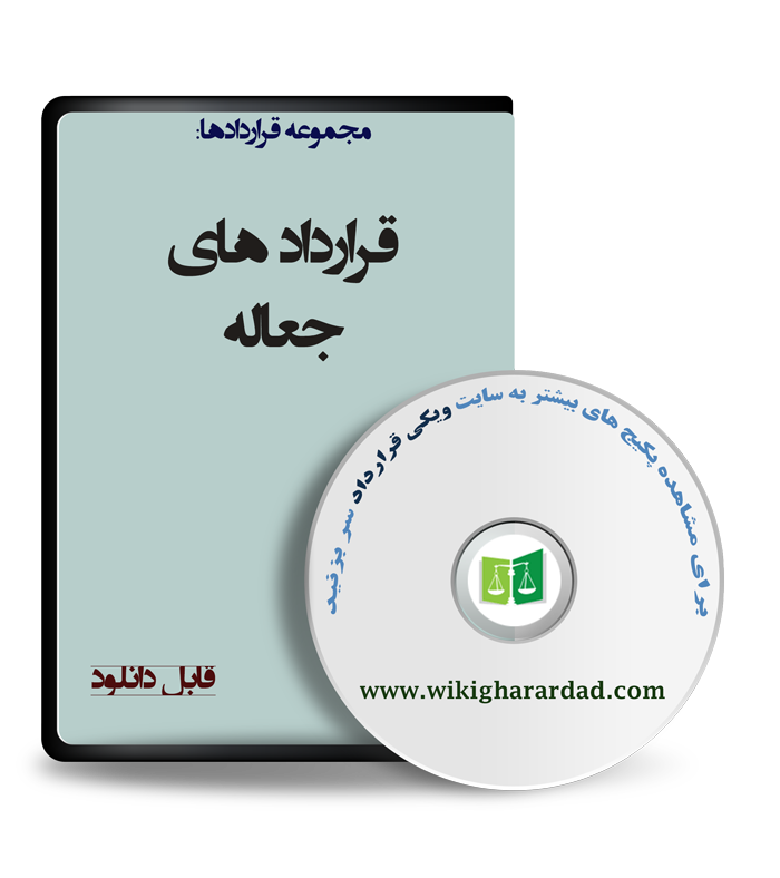 wikigharardad-com-30 نمونه قرارداد جعاله