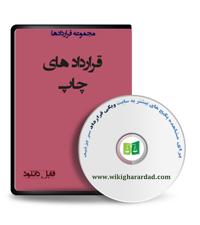 wikigharardad-com-31 نمونه قرارداد چاپ