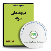نمونه قرارداد سوله