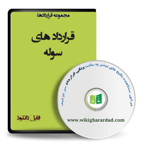 نمونه قرارداد سوله