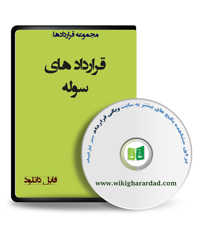 wikigharardad-com-32 نمونه قرارداد سوله