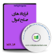 نمونه قرارداد صلح اموال