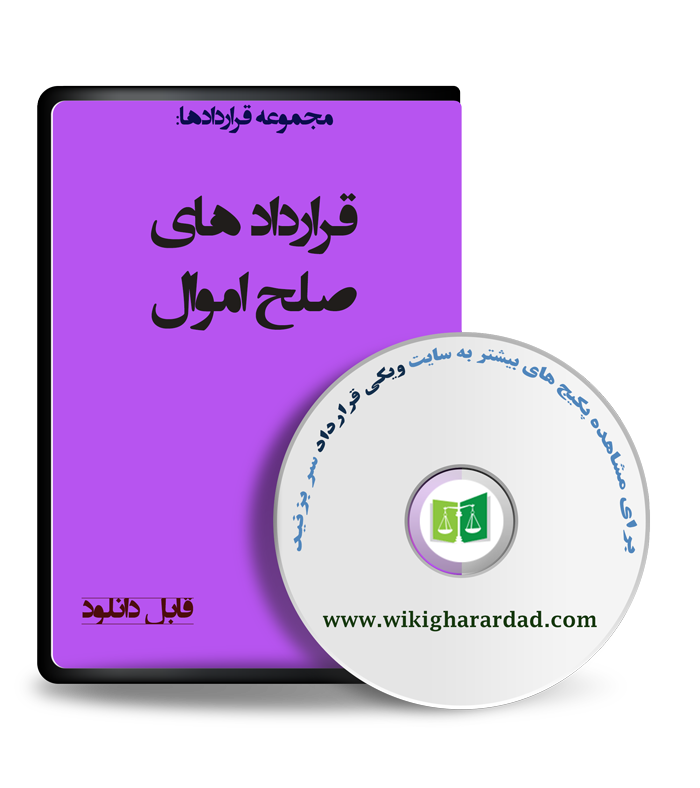 wikigharardad-com-33 نمونه قرارداد صلح اموال