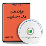 قراردادهای مالی و حسابرسی