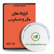 قراردادهای مالی و حسابرسی