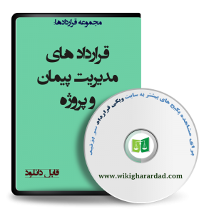 نمونه قراردادهای مدیریت پیمان و پروژه