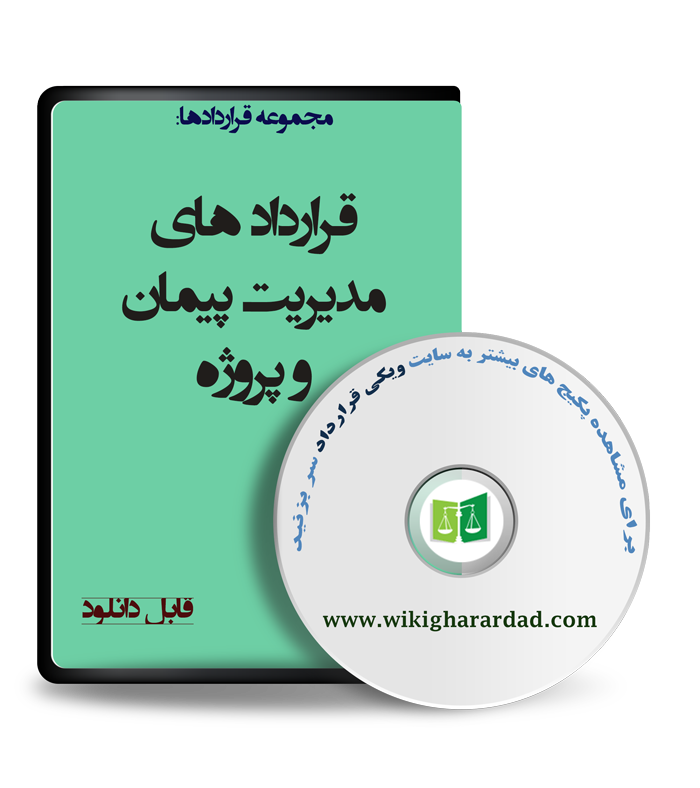 wikigharardad-com-35 نمونه قراردادهای مدیریت پیمان و پروژه