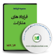 نمونه قرارداد مشارکت
