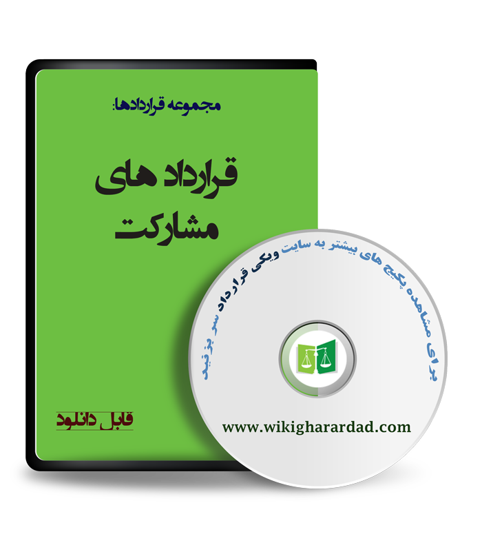 wikigharardad-com-36 نمونه قرارداد مشارکت