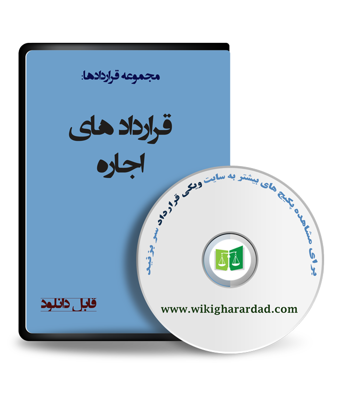 wikigharardad-com-37 نمونه قرارداد انواع اجاره