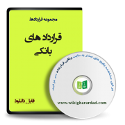 نمونه قرارداد های بانکی