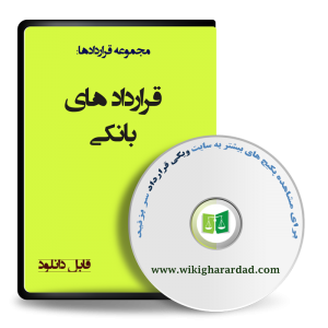 نمونه قرارداد های بانکی