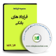 نمونه قرارداد های بانکی