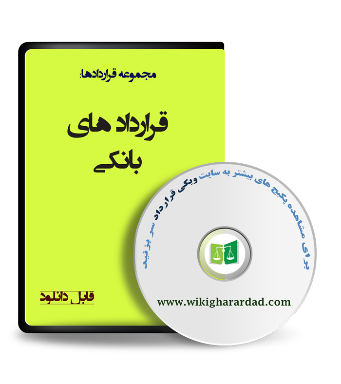 wikigharardad-com-38 نمونه قرارداد های بانکی
