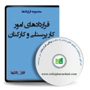نمونه قراردادهای امور کار پرسنلی و کارکنان