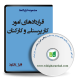 نمونه قراردادهای امور کار پرسنلی و کارکنان