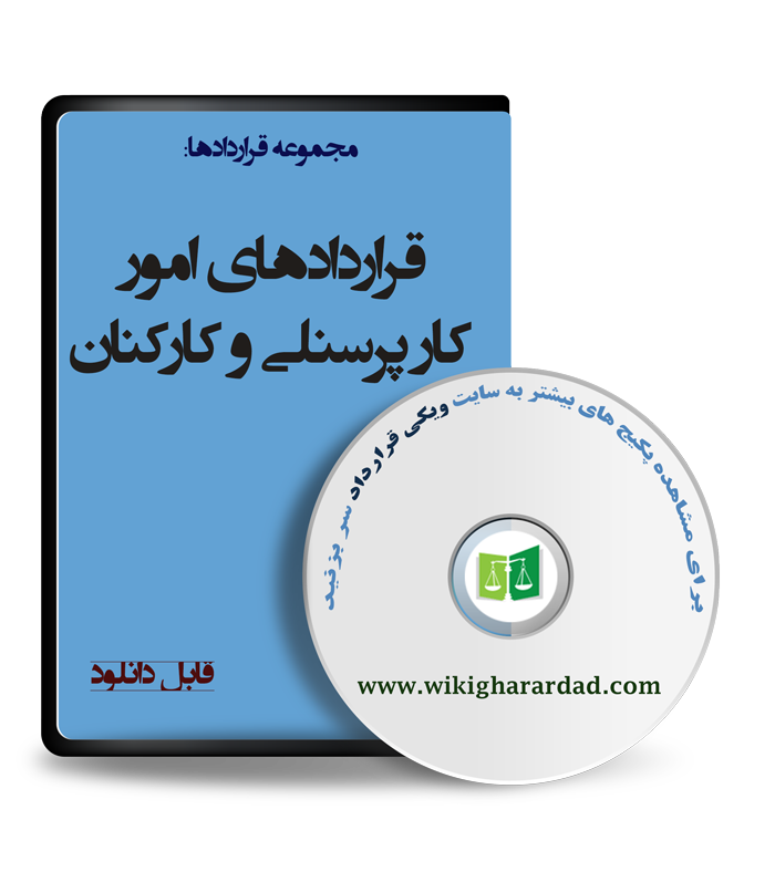 wikigharardad-com-39 نمونه قراردادهای امور کار پرسنلی و کارکنان