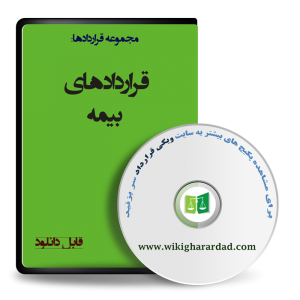 نمونه قراردادهای بیمه