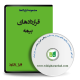 نمونه قراردادهای بیمه