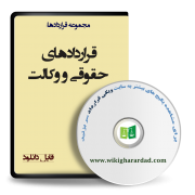 نمونه قراردادهای حقوقی و وکالت