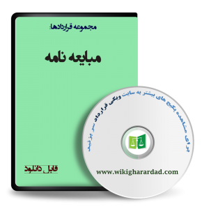 نمونه مبایعه نامه