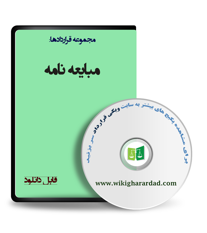 wikigharardad-com-42 نمونه مبایعه نامه