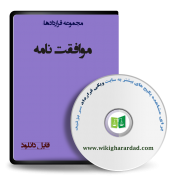 نمونه موافقت نامه