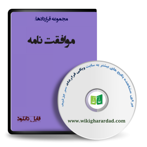 نمونه موافقت نامه