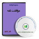 نمونه موافقت نامه