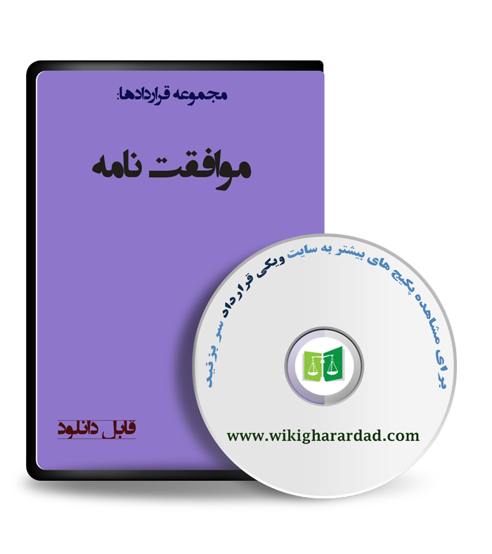 wikigharardad-com-43 نمونه موافقت نامه