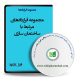 نمونه قراردادهای مرتبط با ساختمان سازی