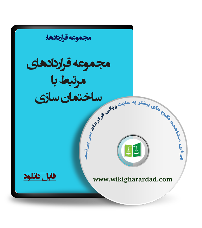 wikigharardad-com-44 نمونه قراردادهای مرتبط با ساختمان سازی